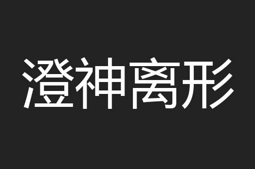 澄神离形