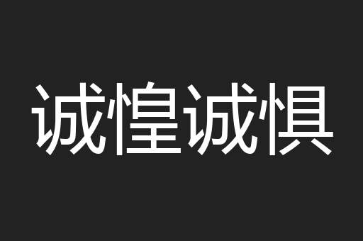 诚惶诚惧