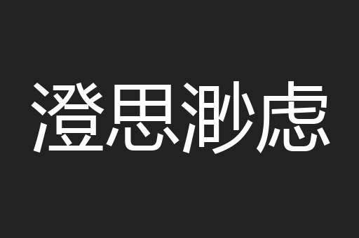 澄思渺虑