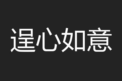 逞心如意
