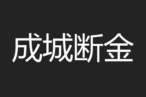 成城断金