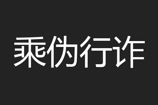 乘伪行诈