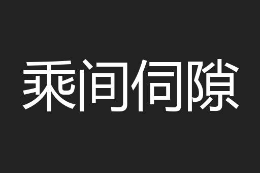 乘间伺隙