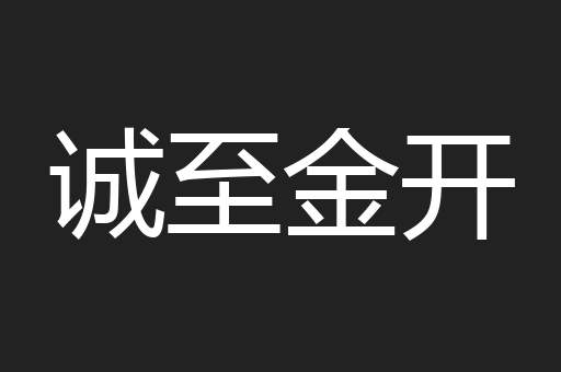 诚至金开