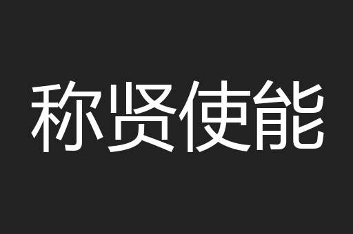 称贤使能