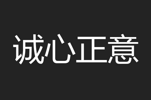 诚心正意