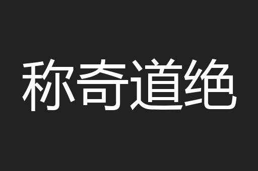 称奇道绝