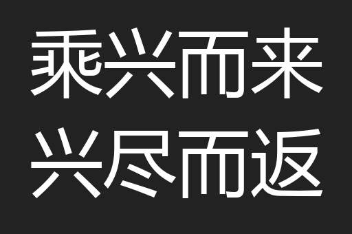 乘兴而来兴尽而返