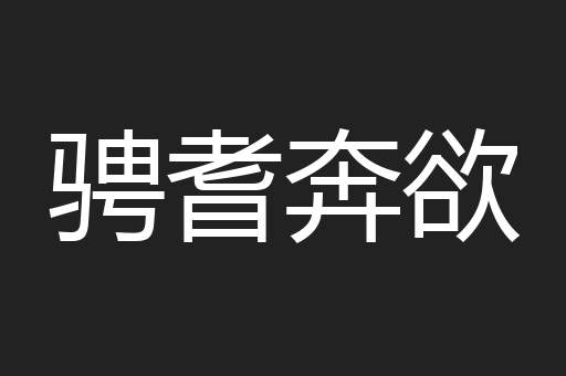 骋耆奔欲
