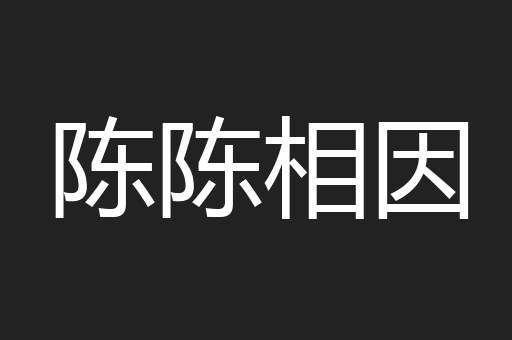 陈陈相因