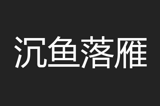 沉鱼落雁