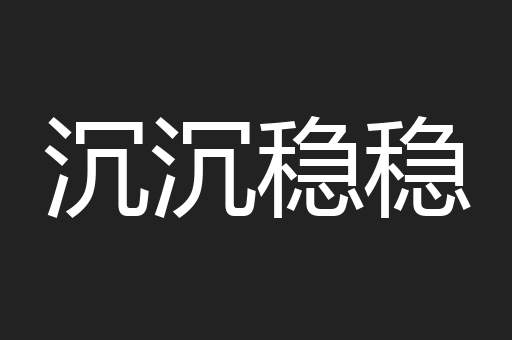 沉沉稳稳