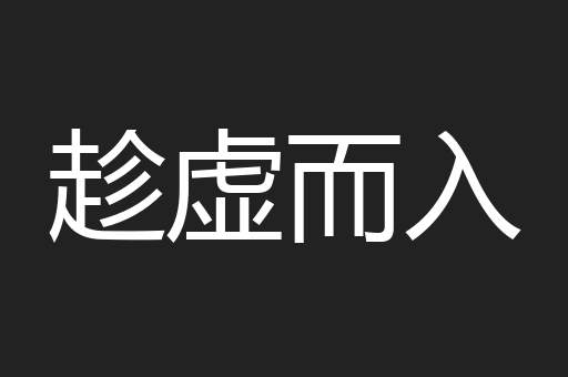 趁虚而入