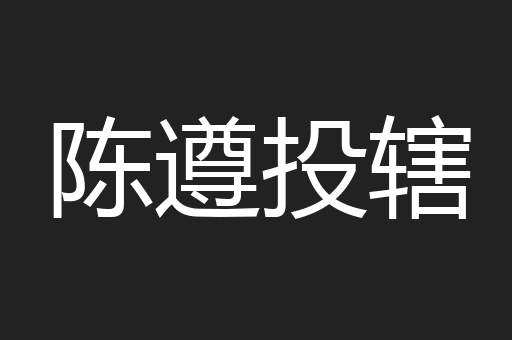 陈遵投辖