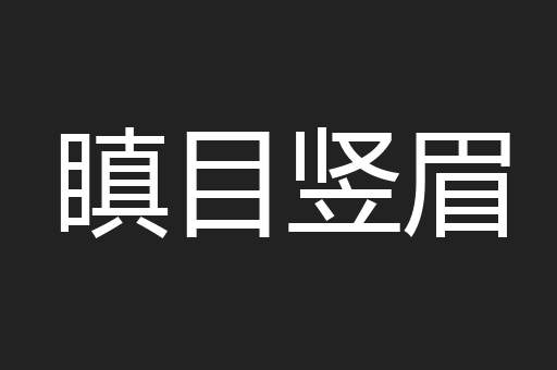 瞋目竖眉