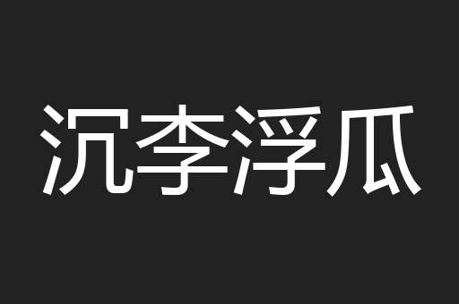沉李浮瓜