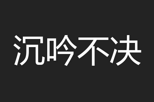 沉吟不决