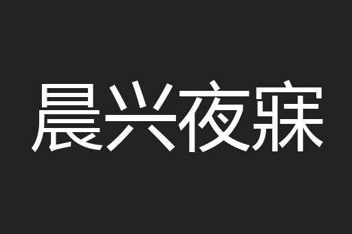 晨兴夜寐