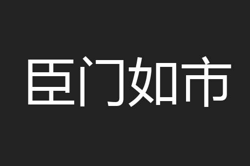 臣门如市