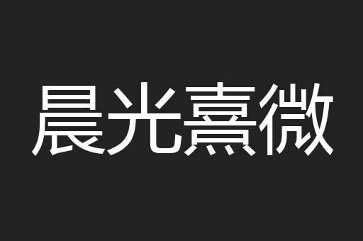 晨光熹微