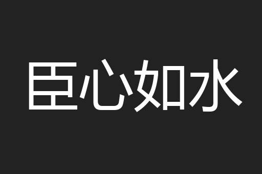 臣心如水
