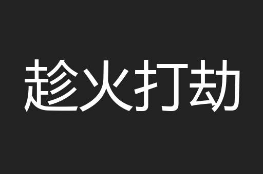 趁火打劫