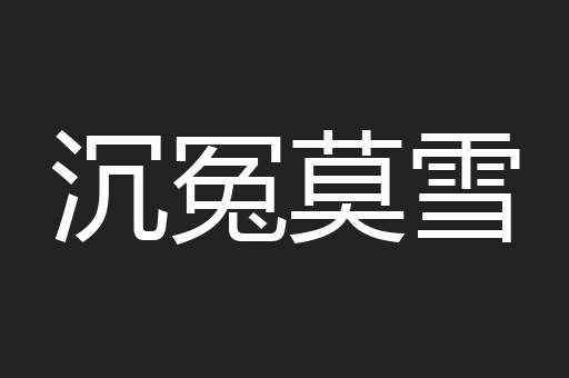 沉冤莫雪