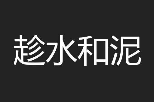 趁水和泥