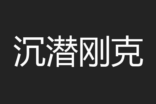 沉潜刚克