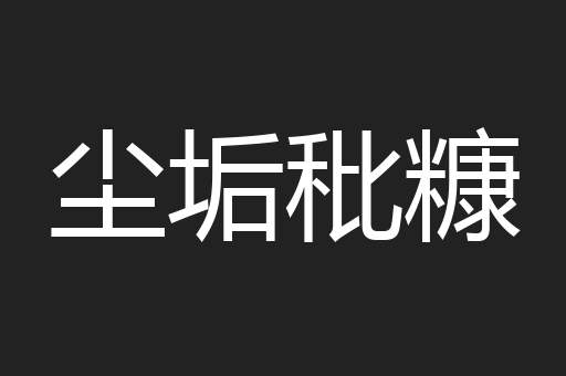 尘垢秕糠