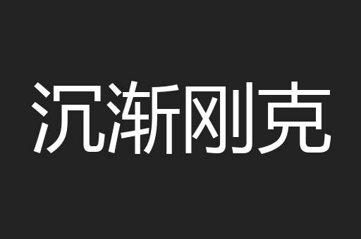 沉渐刚克