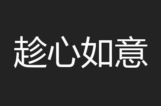 趁心如意