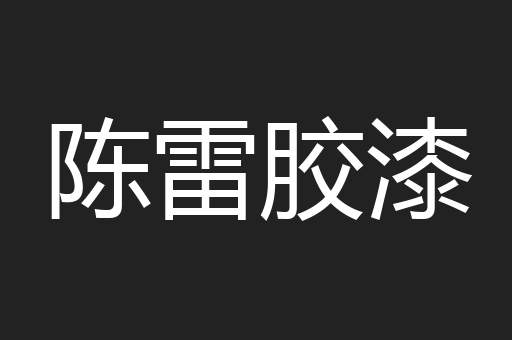 陈雷胶漆
