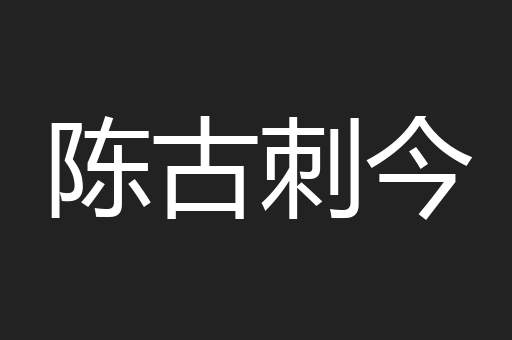 陈古刺今