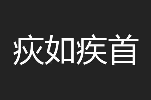 疢如疾首