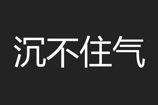 沉不住气