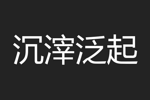 沉滓泛起