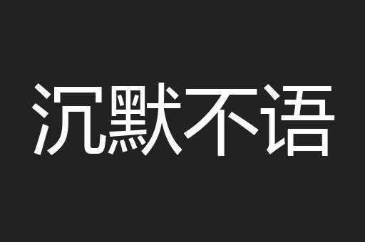 沉默不语