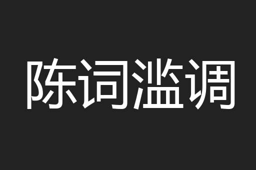 陈词滥调