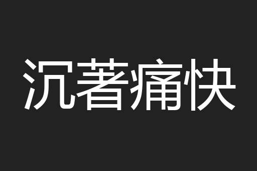 沉著痛快