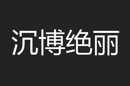 沉博绝丽