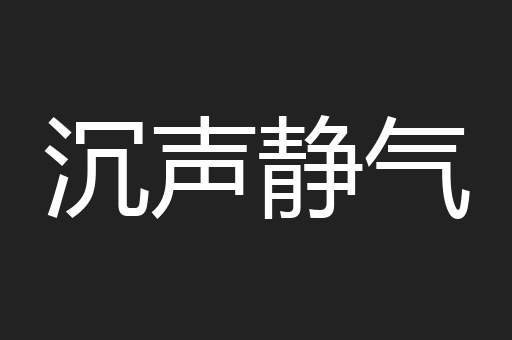 沉声静气