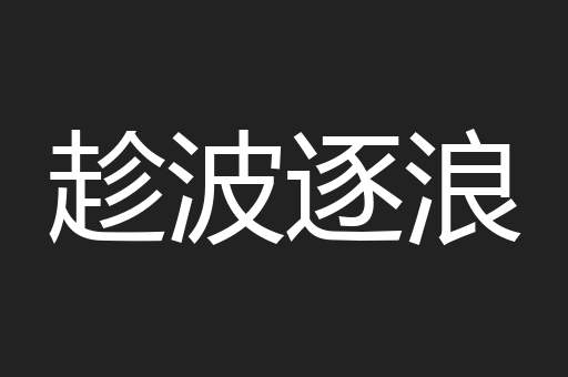 趁波逐浪