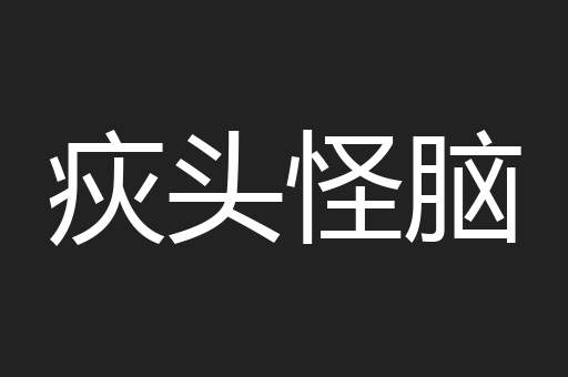 疢头怪脑