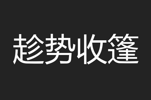 趁势收篷