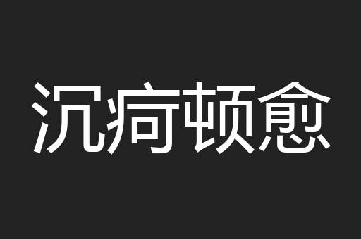 沉疴顿愈