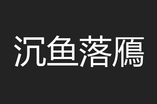 沉鱼落鴈