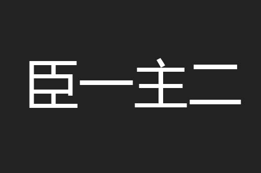 臣一主二