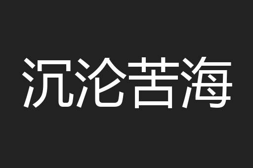 沉沦苦海