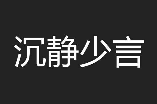 沉静少言